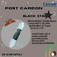 ใส้กรองน้ำอินไลน์ Post cabon 10” BLACK STAR id 1100