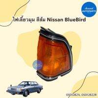 ไฟเลี้ยวมุม สีส้ม ข้างซ้าย-ขวา สำหรับรถ Nissan Blue bird ยี่ห้อ AMC รหัสสินค้า 05012821L 05012822R