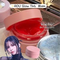 ?พร้อมส่ง Aou glowy tint balm ลิปบาล์มลิซ่า ปากฉ่ำสดใส