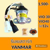 รีเลย์ 12v. ยันม่าร์ YANMAR VIO30 VIO40 รีเลย์สตาร์ท รีเลย์สวิตช์ อะไหล่-ชุดซ่อม อะไหล่รถขุด อะไหล่รถแมคโคร