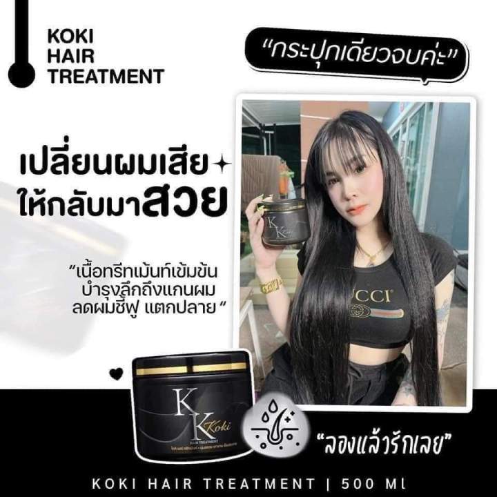 ของแท้-ส่งฟรี-โกกิแฮร์-ทรีทเม้นท์-koki-hair-treatment-บำรุงผมให้เงางาม-ลดผมชี้ฟู-แตกปลาย-ฟื้นฟูผมเสียจากเคมี-ยืด-ดัด