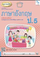 ภาษาอังกฤษ ป.5 แม็ค หนังสือเสริม หนังสือเรียน ฉบับขายดี มีเนื้อหาและแบบฝึกหัด ในเล่มเดียว