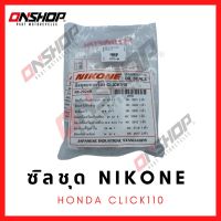 ซิลชุด / ซิลชุดผ่าเครื่อง / ซิลชุดยกเครื่อง HONDA CLICK110 - ฮอนด้า คลิก110