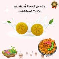 พิมพ์เสน่ห์จันทร์ ขนาด 7 กรัม