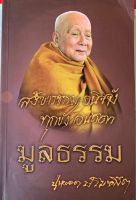 หนังสือมูลธรรมของพระครูปราโมทย์ ธรรมธาดา(หลวงปู่หลอด ปโมทิโต