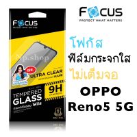 012-OPPO Reno5 5G กระจกใสไม่เต็มจอ Focus แท้