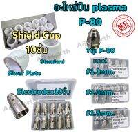 อะไหล่ปืนตัดPlasma  รุ่น P-80 ผลิตจาก Hafnium คุณภาพสูง จำหน่ายเป็นแพค 10 ชิ้น Shield Cup , TIP, ELECTRODE