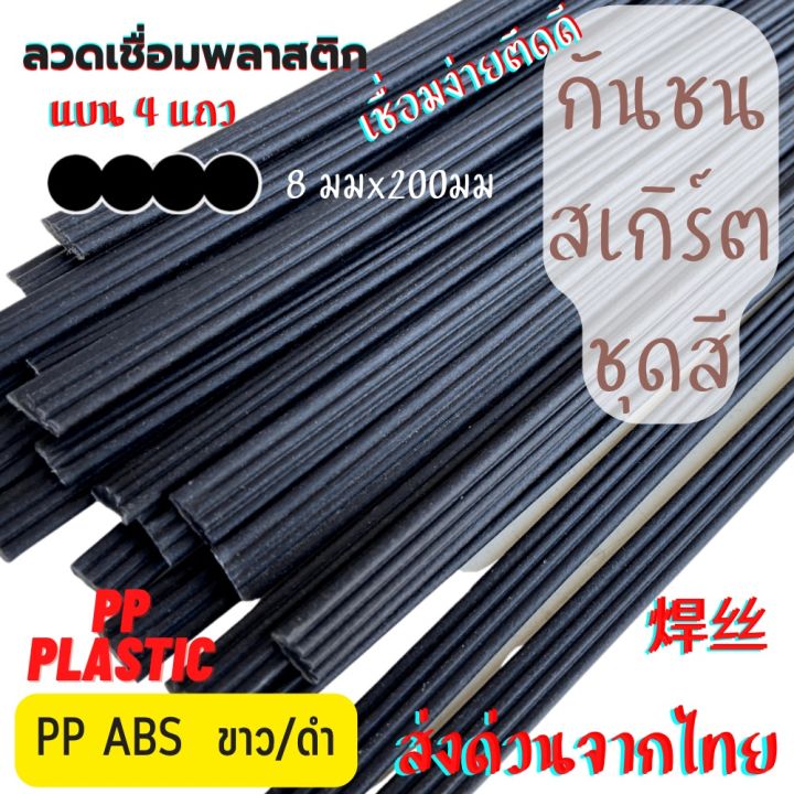 ลวดเชื่อม-4แถว-ซ่อมกันชน-สเกิร์ต-pp-abs-ขนาด-8mmx200mm-สีขาว-ดำ-20-50-เส้น