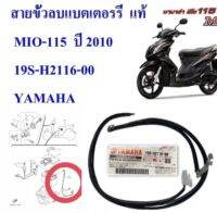 สายไฟขั้วลบ แบตเตอรรี่ เดิม แท้ MIO-115 ปี 2010 19S-H2116-00 YAMAHA