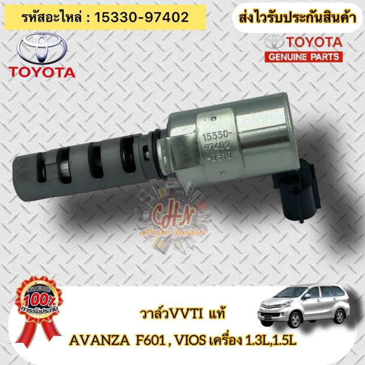 วาล์ว-vvti-แท้-avanza-f601-วีออส-เครื่อง-1-3-1-5-รหัสอะไหล่-15330-97402-toyota-รุ่น-อแวนซ่า-f601-vios-เครื่อง-1-3l-1-5l