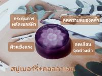 สบู่สารสกัดจากเบอร์รี่+คอลลาเจน(แฮนเมด) จากน้ำมันมะพร้าวออแกนิคแท้! เกรดพรีเมี่ยม ขนาด(60g)  **มีของแถมทุกออเดอร์‼️