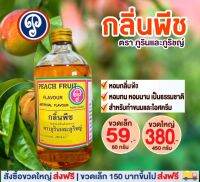 กลิ่นพีช (ภูรินภูริชญ์) กลิ่นผสมอาหารที่ดีที่สุด