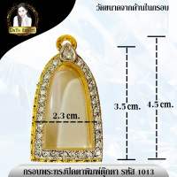 กรอบพระไมครอนงานเพชรทรงปิดตาพิมพ์ตุ๊กตา รหัส 1013