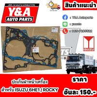 ปะเก็นฝาหน้าเครื่อง ISUZU 6HE1/ ROCKY