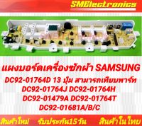 บอร์ดใหม่เครื่องซักผ้า SAMSUNG DC92-01764D 13 ปุ่ม 2 วาล์ว เทียบพาร์ท DC92-01764J DC92-01764H  DC92-01479A DC92-01764T DC92-01681A/B/C รุ่น WA85J5711SG/ST WA90J5711SG/ST WA85F5S3QRY/ST WA90F5S3QRW/ST WA13F5S3QRY  หน้าตาเหมือนกันใช้แทนได้เลย