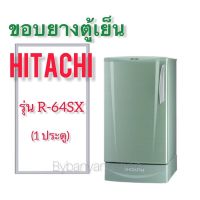 ขอบยางตู้เย็น HITACHI รุ่น R-64SX (1 ประตู)
