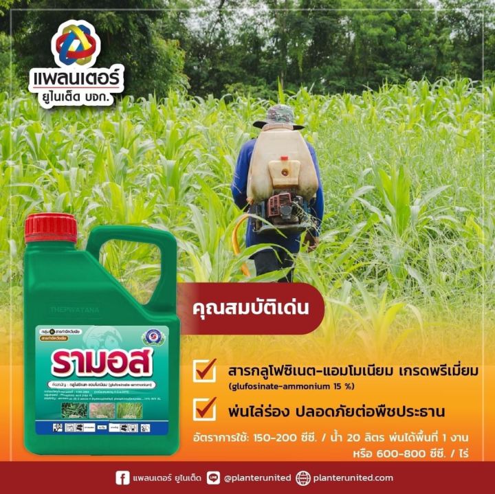 รามอส-กลูโฟซิเนต-4-ลิตร-แพลนเตอร์