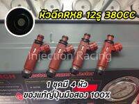 หัวฉีดRX8 380CC 12รู 1ชุดมี4หัว ล้างเทสเปลี่ยนชุดซ่อมก่อนได้จัดส่ง แท้ญี่ปุ่นมือสอง