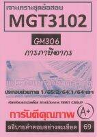 ชีทราม ชุดข้อสอบ MGT3102 (GM306) การภาษีอากร #Frist group