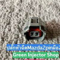 ปลั๊กหัวฉีดMazda2pin มือสอง สามารถนำไปใส่ได้หลายรุ่น Nippon Dmax Mitsubishi ราคาต่อชิ้น