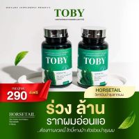 ส่งฟรี โทบี้ Toby horsetail วิตามินลดผมร่วง จากหญ้าหางม้าสกัดเย็น โทบี้ลดผมร่วง Tobyลดผมร่วง toby ผมร่วง toby ลดผมร่วง toby หญ้าหางม้า toby หางม้าผมร่วง