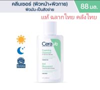 Foaming Cleanser คลีนเซอร์ ทำความสะอาดผิว 88 มล. สำหรับผิวธรรมดา-ผิวมัน-สิว