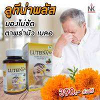 (ส่งฟรี!!) “ลูทีน่าพลัส” (Luteina Plus) #สูตรใหม่ นำเข้าจาก USA?? อุดมไปด้วย “ลูทีน” และ “ซีแซนทีน” และวิตามิน A [1กป.มี 60 แคปซูล]​