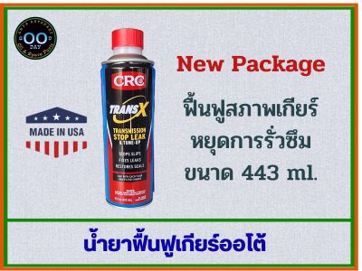 หัวเชื้อฟื้นฟูเกียร์ออโต้ CRC K&amp;W TRANS X AUTOMATIC  ช่วยในการซ่อมแซมและฟื้นฟูเกียร์ ขนาด 443ml Good Day Autopart