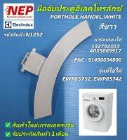 N1252 มือจับประตูเครื่องซัผ้าอีเลคโทรลักซ์,มือเปิดฝาประตู ELECTROLUX,PORTHOLE,HANDEL,WHITE พาร์ท132792013,4055669917,PNC91490034800,รุ่นEWP85752,EWP85742