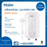 เครื่องทำน้ำอุ่น Haier ไฮเออร์ รุ่น EI35A1 (W) สีขาว กำลังไฟ 3,500 วัตต์/220 โวลท์ Haier Shower Heater Series EI35A1 (W) White Color 3,500 Watts/220V