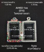 A402-1(016)ตลับพระ/กรอบพระไมคอนพิมพ์สี่เหลี่ยมสมเด็จ ขนาดภายใน 2.85*4.39 ซม หรือหากมีข้อสงสัย สอบถามทักแชทได้ค่ะ