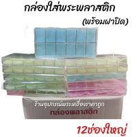 กล่องใส่พระ มีฝาปิด(12ช่องใหญ่)