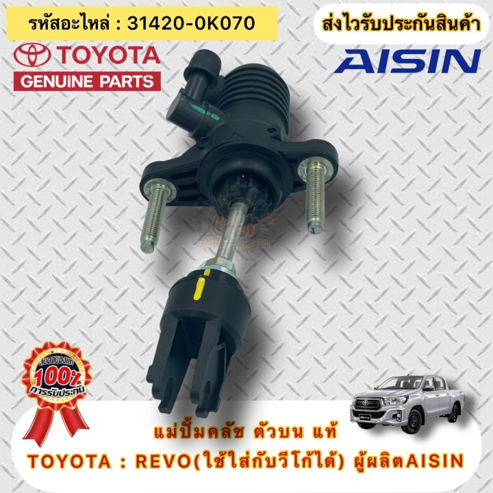 แม่ปั้มคลัช-ตัวบน-แท้-รีโว่-วีโก้-รหัสอะไหล่-31420-0k070-ยี่ห้อtoyotaรุ่น-revo-ใช้ใส่กับวีโก้ได้-ผู้ผลิตaisin