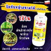 เอ็มซีพีเอ เห้งเจีย 1 ลิตร ✅ เอโซ่​ 300​ เอโซ่30 กำจัดวัชพืช​ใบ​กว้างได้อย่าง​มีประสิทธิ​ภาพ​ ใช้ใน นาข้าว ไร่อ้อย ข้าวโพด มันสำปะหลัง