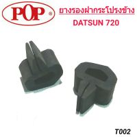 ยางรองฝากระโปรงข้าง ยี่ห้อ POP สำหรับรถ NISSAN DATSUN 720 (1คู่)