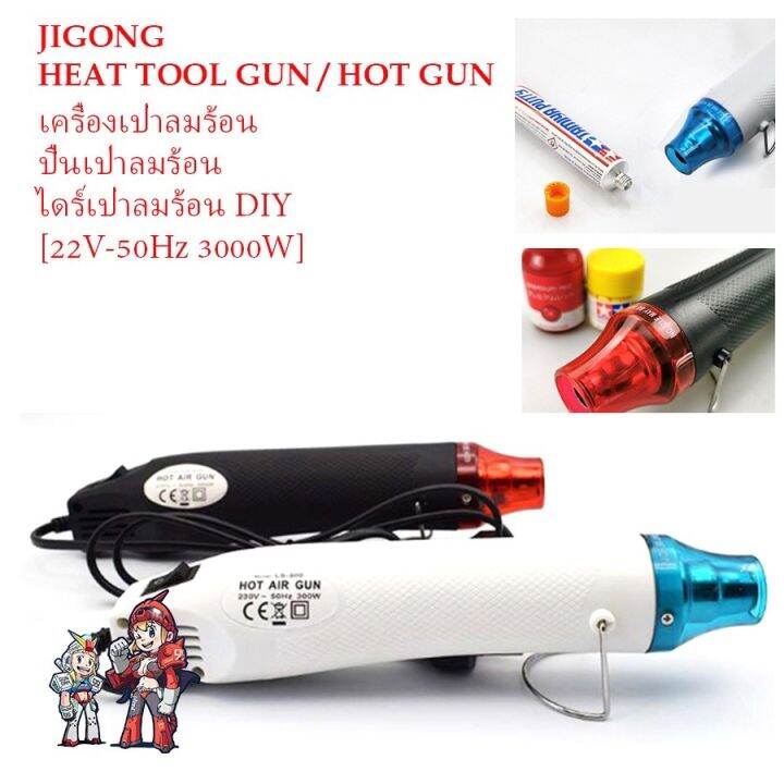 [JIGONG] เครื่องเป่าลมร้อน ปืนเป่าลมร้อน ไดร์เป่าลมร้อน DIY HEAT TOOL