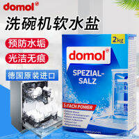 นำเข้าจากเยอรมัน domol เครื่องล้างจานใช้สำหรับล้างจานเกลือ2kg น้ำอ่อนป้องกันคราบล้าง