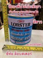 LOBSTER สีรองพื้นไม้กันเชื้อรา สีขาว ขนาด 0.875ลิตร สำหรับภายนอกและภายใน