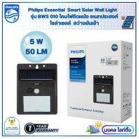 Philips โคมโซล่าเซลล์ติดผนัง ฟิลลิปส์ Essential SmartBright Solar Wall Light ขนาด 5 วัตต์ รุ่นBWS 010 50lm ไฟติดผนังเอนกประสงค์ ฟิลลิปส์ โซล่าเซลล์