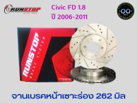 จานเบรคหน้า เซาะร่อง Runstop CIVIC FD 1.8 ปี 2006-2011 , Civic FB 1.8 ปี 2012-2017 ฮอนด้า ซีวิค (จำนวน 1 คู่)