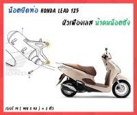 น้าคมน็อตซิ่ง น็อตยึดท่อ หัวเฟืองเลส Honda Lead 125 (No.14 - M10 x 40 = 2 ตัว)