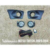 ไฟตัดหมอกไตรตัน​ MITSUBISHI TRITON PLUS ปี2009-2014 อุปกรณ์ครบชุด มาพร้อมชุดสายไฟตรงรุ่น ไม่ต้องตัดต่อ นำไปติดตั้งได้ทันที