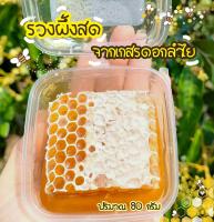 รังผึ้ง รวงผึ้งสดแท้ 80กรัม ? ถูกสุด?พร้อมส่ง