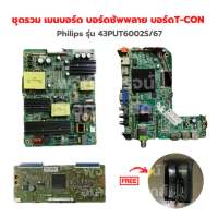 Philips รุ่น 43PUT6002S/67 ชุดรวม เมนบอร์ด บอร์ดซัพพลาย บอร์ดT-CON?แถมฟรีลำโพงทีวี?‼️อะไหล่แท้ของถอด/มือสอง‼️