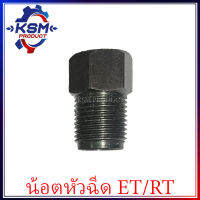 น้อตหัวฉีด ET70-ET115 รถไถเดินตามสำหรับเครื่อง KUBOTA