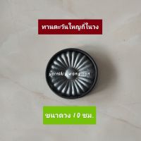 เหล็กดัด ดอกทานตะวันใหญ่ถี่ในวง ขนาดวง10 ซม.( 1ออเดอร์มี 4 ชิ้น)