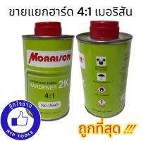 ฮาร์ด ตัวเร่ง ผสมสี 2K มอริสัน MORRISON Hardener ระบบ 4:1 (เฉพาะฮาร์ดเดนเนอร์ 2945 ) ขนาด250 มล.