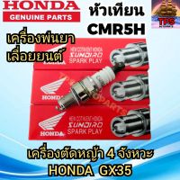 HONDA หัวเทียนเครื่องตัดหญ้า 4จังหวะ เลื่อยยนต์ เครื่องพ่นยา  HONDA GX35 แท้