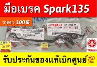 มือเบรค Spark135 รับประกันของแท้เบิกศูนย์?