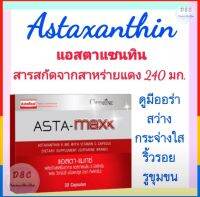 ?ส่งฟรี?วิตามินผิวขาว วิตามินผิวออร่า สว่างใส ไร้ริ้วรอย ฝ้า กระ Astaxanthin แอสตาแซนทิน สาหร่ายแดง 240 มก. เกรดพีเมี่ยม ผสมวิตามินซี คอลลาเจน กลูต้า